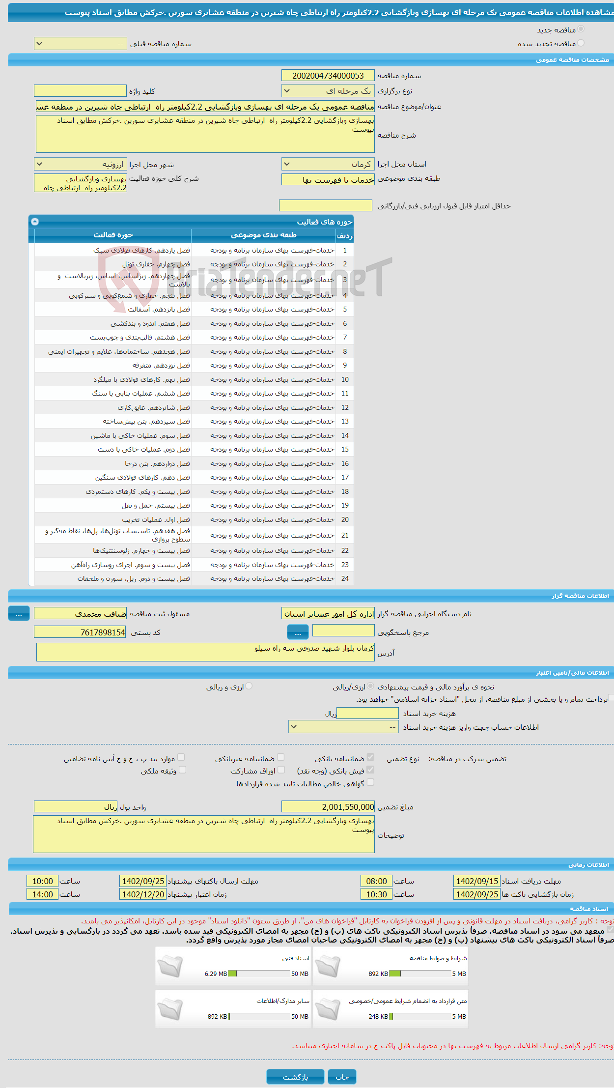 تصویر کوچک آگهی مناقصه عمومی یک مرحله ای بهسازی وبازگشایی 2.2کیلومتر راه ارتباطی چاه شیرین در منطقه عشایری سورین .خرکش مطابق اسناد پیوست 