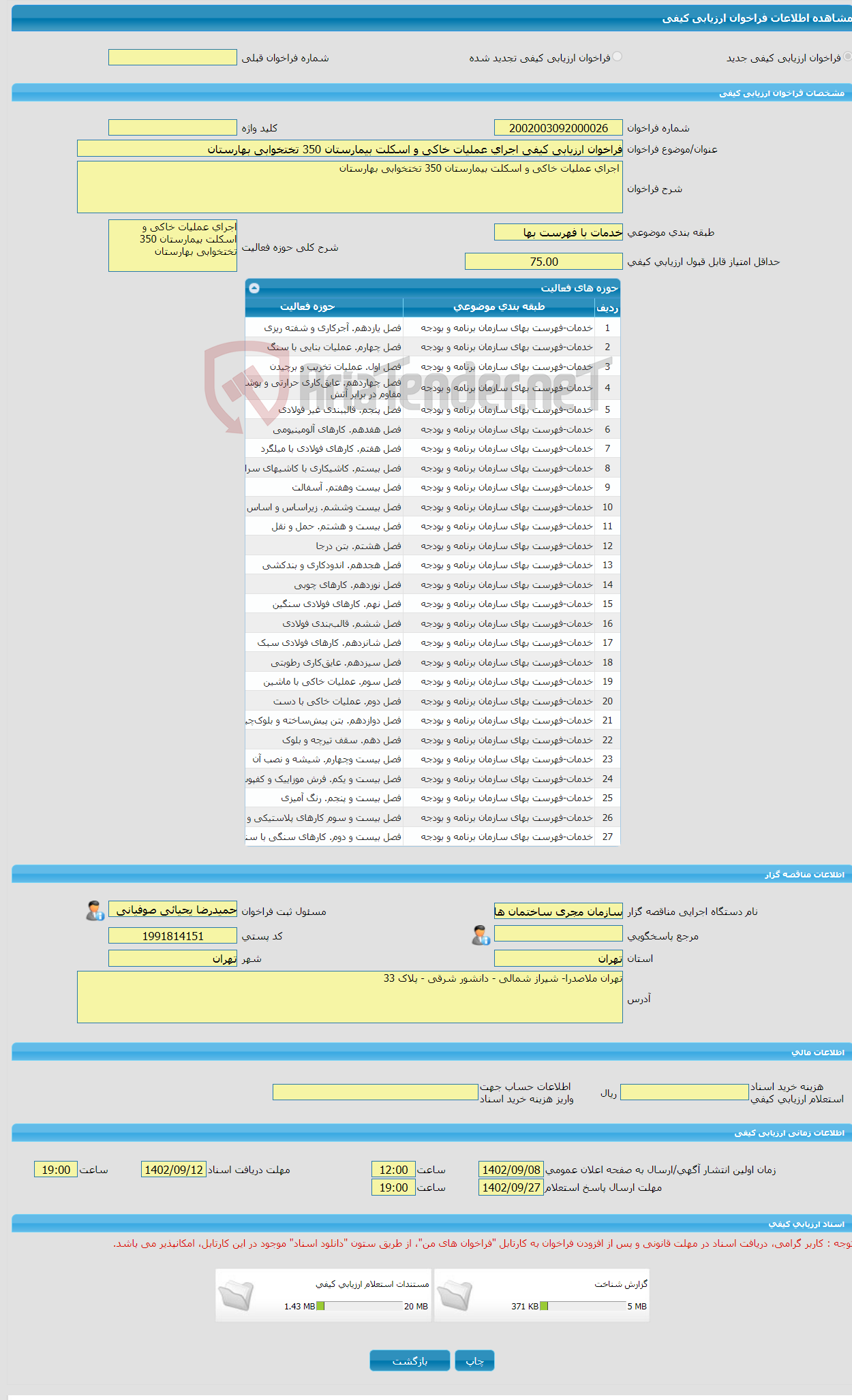 تصویر کوچک آگهی فراخوان ارزیابی کیفی اجرای عملیات خاکی و اسکلت بیمارستان 350 تختخوابی بهارستان