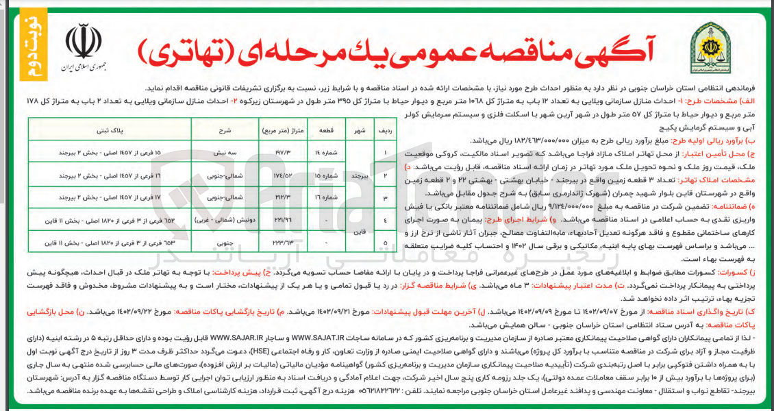 تصویر کوچک آگهی احداث منازل ویلایی به تعداد 12 باب به متراژ کل 1068 مترمربع و دیوار حیاط با متراژ کل 395 متر طول دزر شهرستان زیر کوه 
احداث منازل 
احداث منازل سازمانی ویلایی به تعداد 2 باب یه متراژ کل 178 مترمربع و دیوار حیاط با متراژ از کل 57 متررمبع طول در شیر آرین شهر با اسکلت فلزی و سیستم سرمایش کولرابی و سیستم گرمایش پکج 