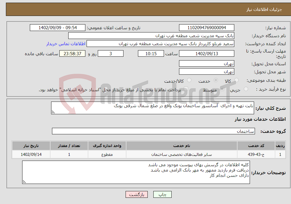 تصویر کوچک آگهی نیاز انتخاب تامین کننده-بابت تهیه و اجرای آسانسور ساختمان پونک واقع در ضلع شمال شرقی پونک 