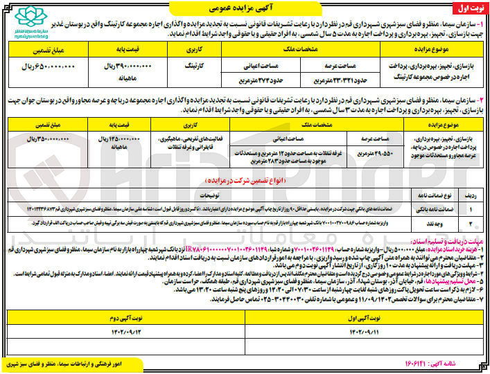 تصویر کوچک آگهی بازسازی تجهیز بهره برداری پرداخت اجاره در خصوص مجموعه کارتینگ