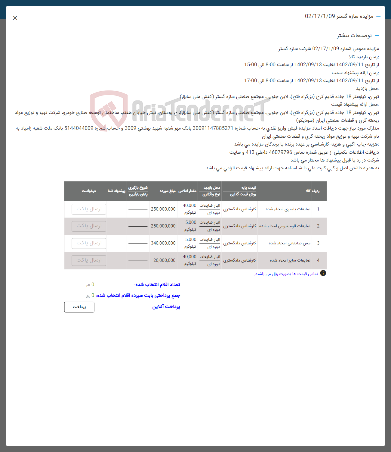 تصویر کوچک آگهی فروش اقلام در 4 ردیف شامل ضایعات پلیمری و ...