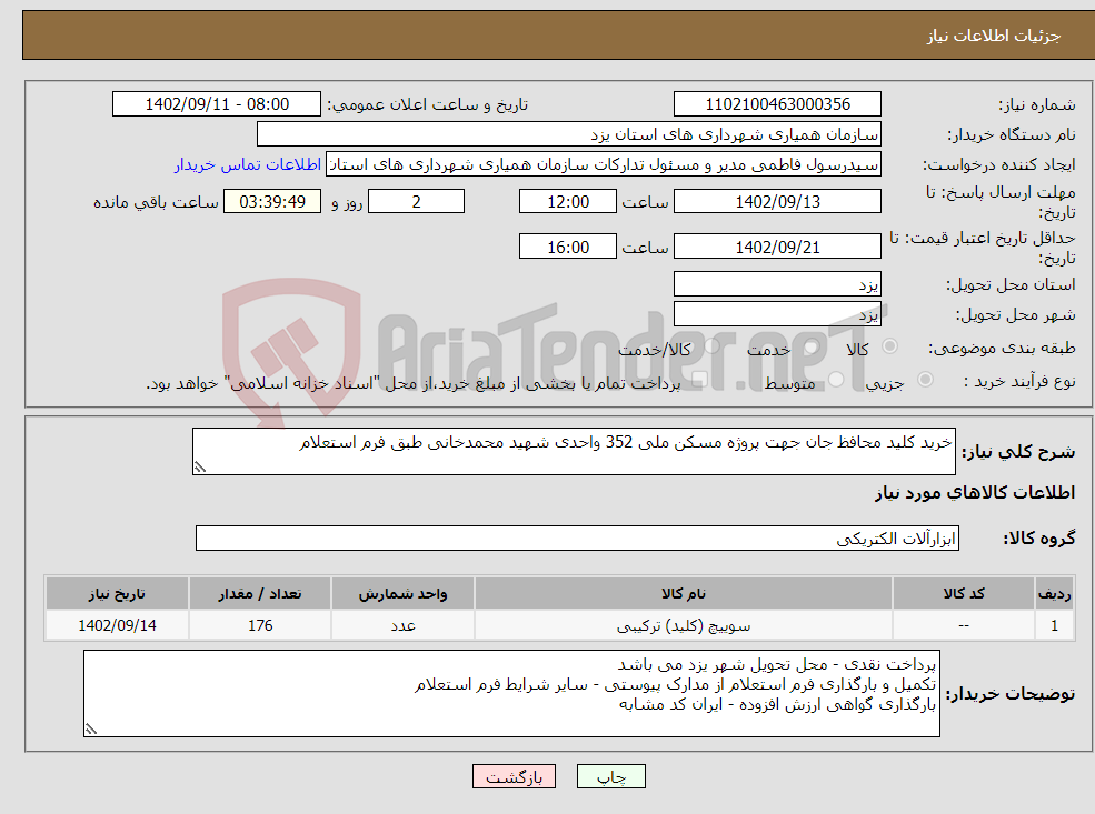 تصویر کوچک آگهی نیاز انتخاب تامین کننده-خرید کلید محافظ جان جهت پروژه مسکن ملی 352 واحدی شهید محمدخانی طبق فرم استعلام