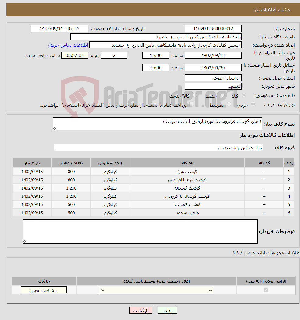 تصویر کوچک آگهی نیاز انتخاب تامین کننده-تامین گوشت قرمزوسفیدموردنیازطبق لیست پیوست