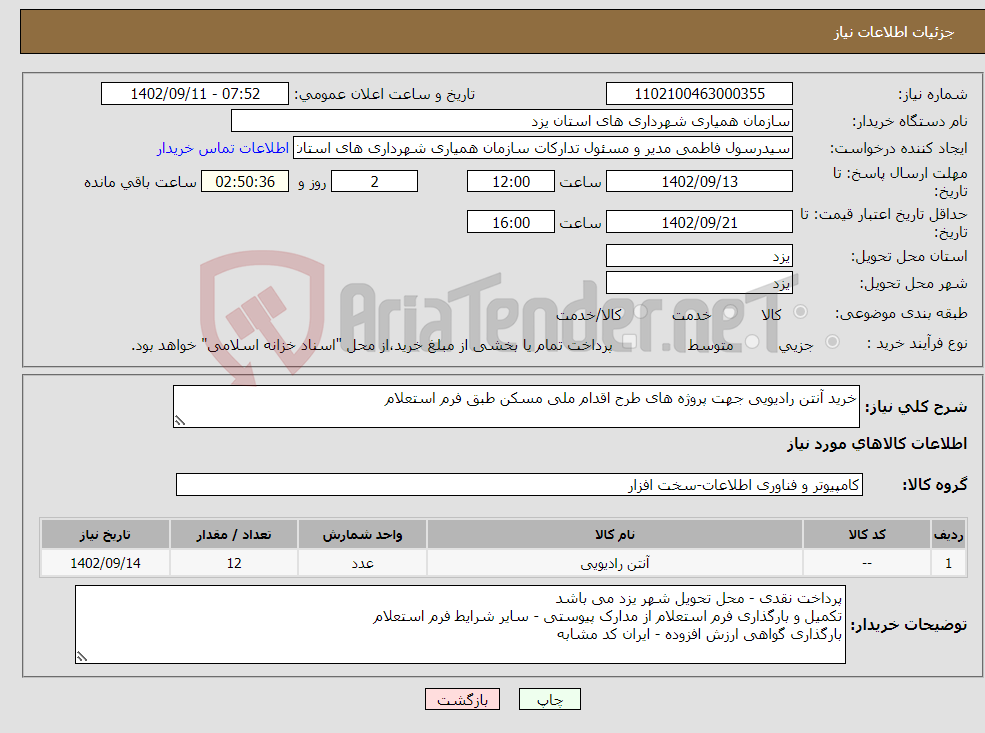 تصویر کوچک آگهی نیاز انتخاب تامین کننده-خرید آنتن رادیویی جهت پروژه های طرح اقدام ملی مسکن طبق فرم استعلام