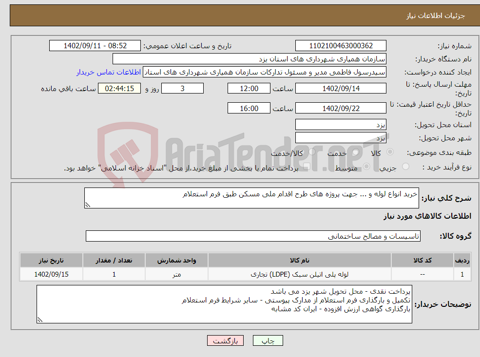 تصویر کوچک آگهی نیاز انتخاب تامین کننده-خرید انواع لوله و ... جهت پروژه های طرح اقدام ملی مسکن طبق فرم استعلام