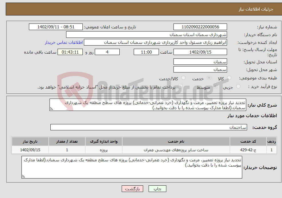 تصویر کوچک آگهی نیاز انتخاب تامین کننده-تجدید نیاز پروژه تعمییر، مرمت و نگهداری (خرد عمرانی-خدماتی) پروژه های سطح منطقه یک شهرداری سمنان.(لطفا مدارک پیوست شده را با دقت بخوانید.)