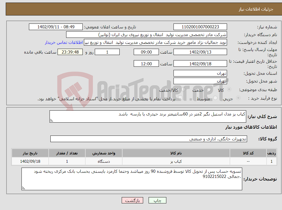 تصویر کوچک آگهی نیاز انتخاب تامین کننده-کباب پز مدل استیل نگیر 2متر در 60سانتیمتر برند حیدری یا پارسه باشد 