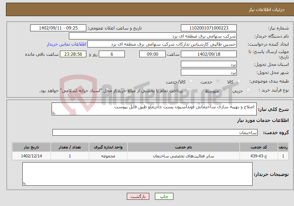 تصویر کوچک آگهی نیاز انتخاب تامین کننده- اصلاح و بهینه سازی ساختمانی فونداسیون پست چادرملو طبق فایل پیوست