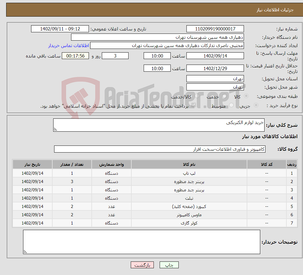 تصویر کوچک آگهی نیاز انتخاب تامین کننده-خرید لوازم الکتریکی