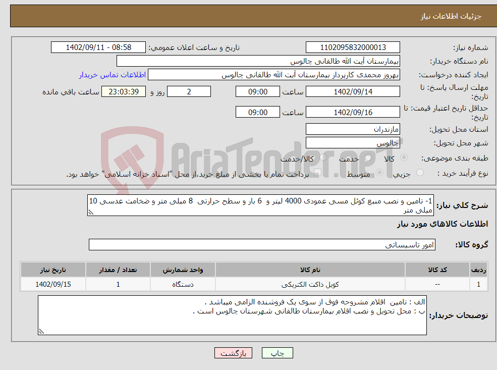 تصویر کوچک آگهی نیاز انتخاب تامین کننده-1- تامین و نصب منبع کوئل مسی عمودی 4000 لیتر و 6 بار و سطح حرارتی 8 میلی متر و ضخامت عدسی 10 میلی متر 2-تامین و نصب کوئل مسی2 FT 160 