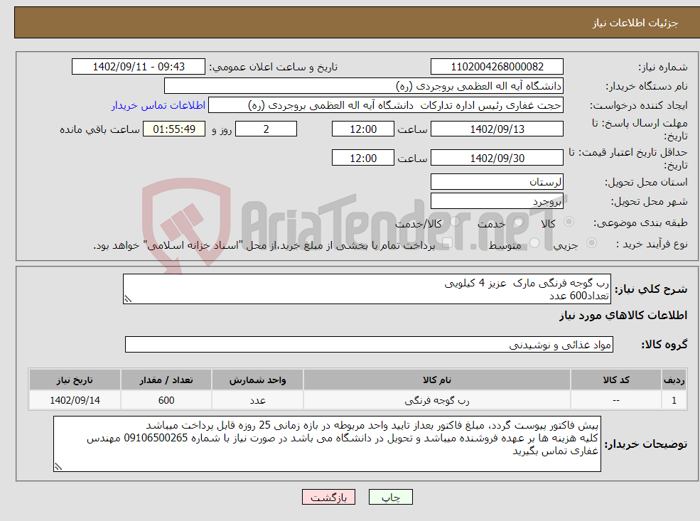 تصویر کوچک آگهی نیاز انتخاب تامین کننده-رب گوجه فرنگی مارک عزیز 4 کیلویی تعداد600 عدد طبق فایل پیوست