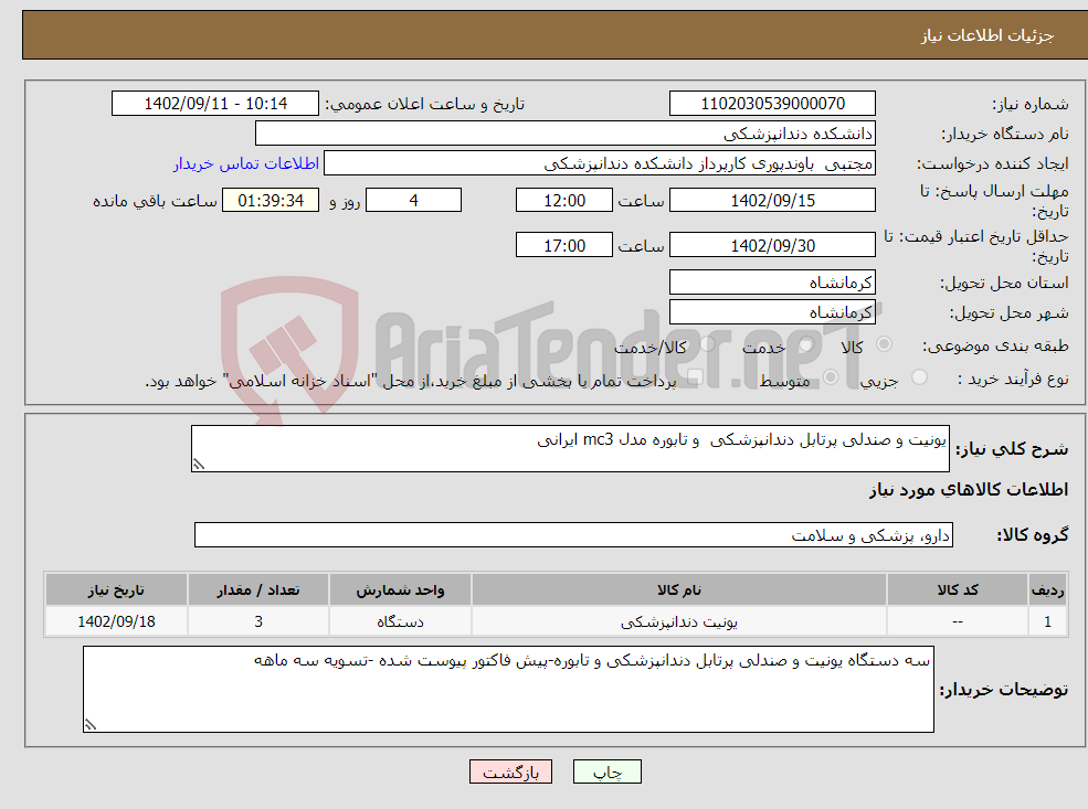 تصویر کوچک آگهی نیاز انتخاب تامین کننده-یونیت و صندلی پرتابل دندانپزشکی و تابوره مدل mc3 ایرانی