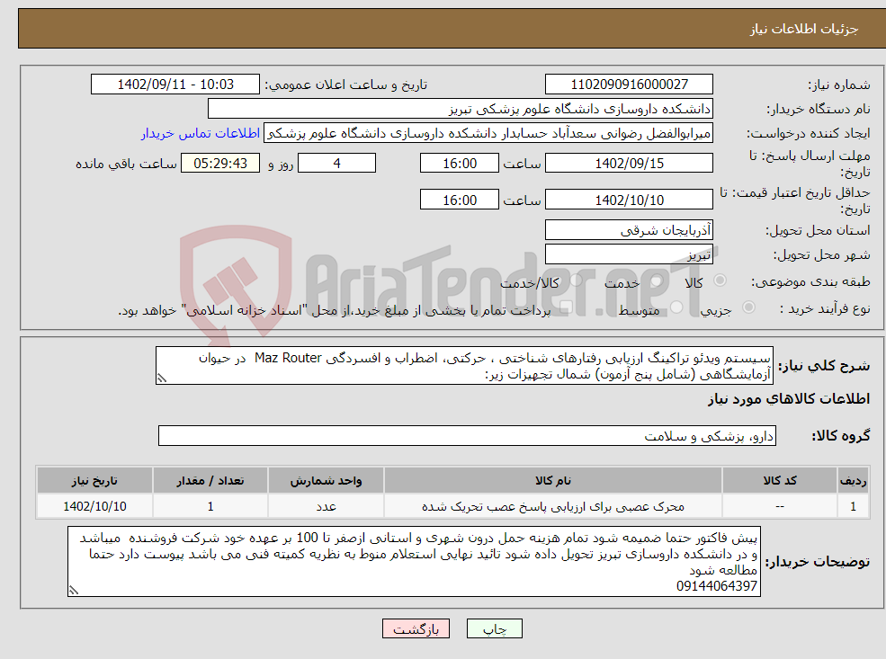 تصویر کوچک آگهی نیاز انتخاب تامین کننده-سیستم ویدئو تراکینگ ارزیابی رفتارهای شناختی ، حرکتی، اضطراب و افسردگی Maz Router در حیوان آزمایشگاهی (شامل پنج آزمون) شمال تجهیزات زیر: 