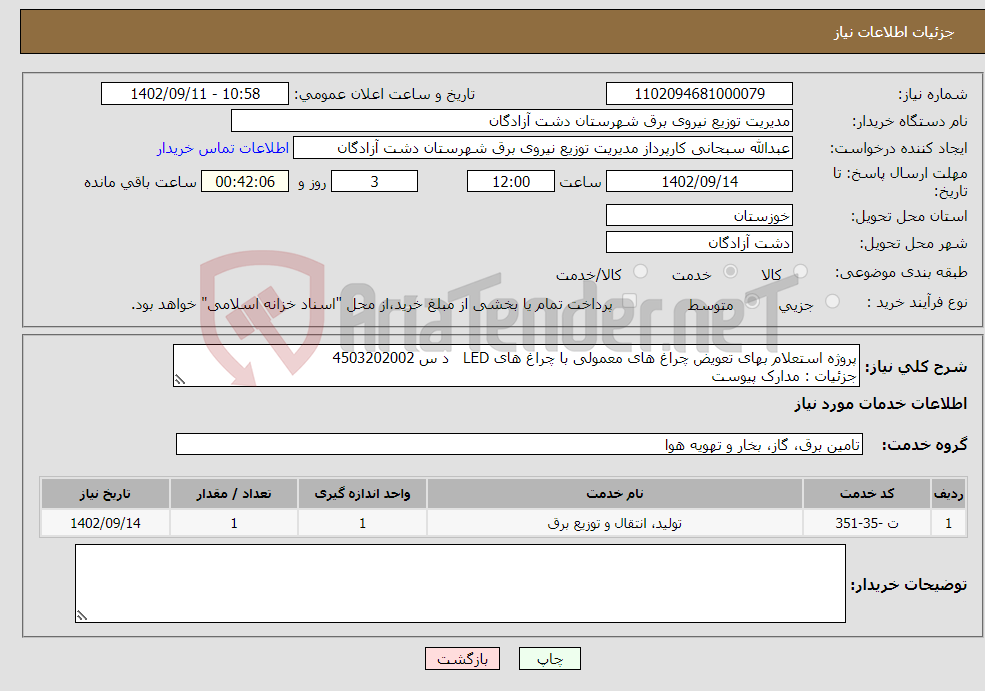 تصویر کوچک آگهی نیاز انتخاب تامین کننده-پروژه استعلام بهای تعویض چراغ های معمولی با چراغ های LED د س 4503202002 جزئیات : مدارک پیوست