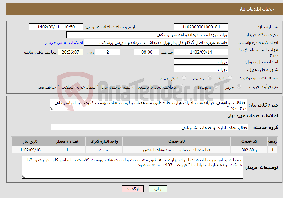 تصویر کوچک آگهی نیاز انتخاب تامین کننده-حفاظت پیرامونی خیابان های اطراف وزارت خانه طبق مشخصات و لیست های پیوست *قیمت بر اساس کلی درج شود *