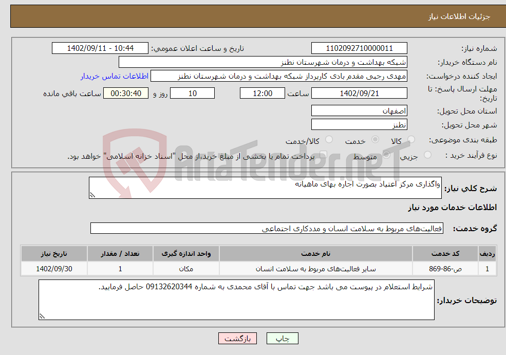 تصویر کوچک آگهی نیاز انتخاب تامین کننده-واگذاری مرکز اعتیاد بصورت اجاره بهای ماهیانه