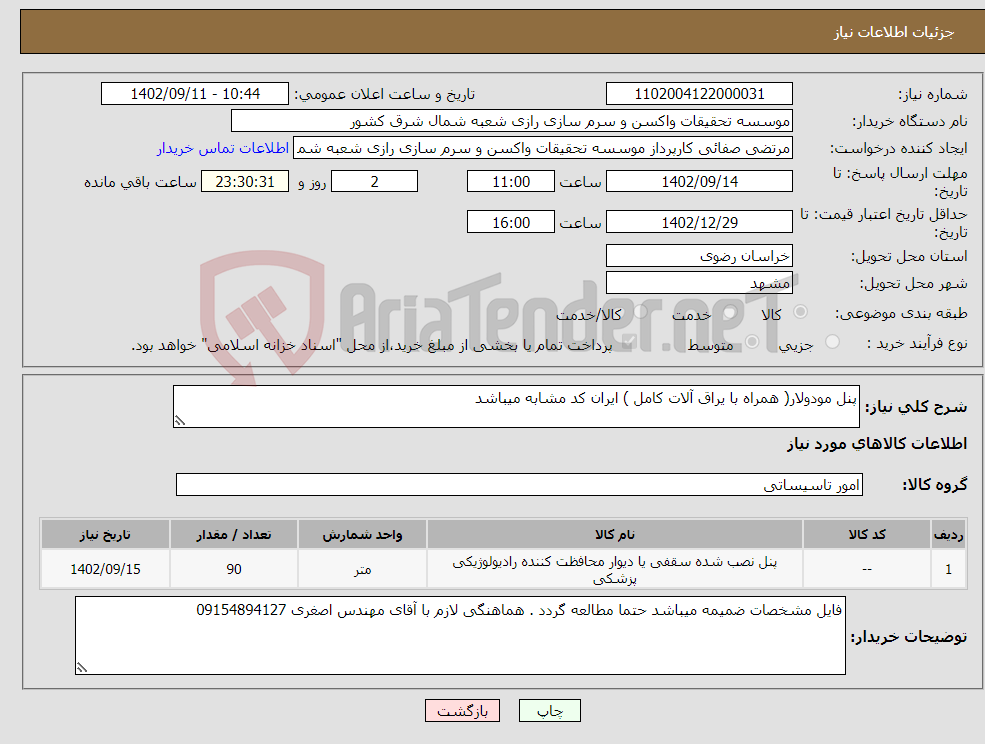 تصویر کوچک آگهی نیاز انتخاب تامین کننده-پنل مودولار( همراه با یراق آلات کامل ) ایران کد مشابه میباشد