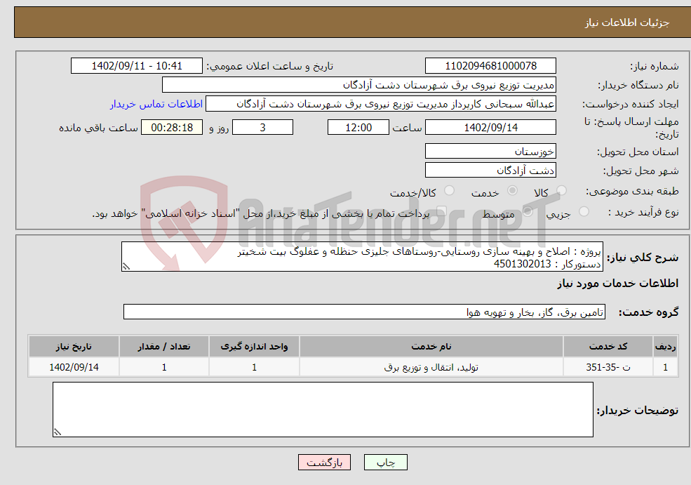 تصویر کوچک آگهی نیاز انتخاب تامین کننده-پروژه : اصلاح و بهینه سازی روستایی-روستاهای جلیزی حنظله و عفلوگ بیت شخیتر دستورکار : 4501302013 جزئیات : مدارک پیوست 