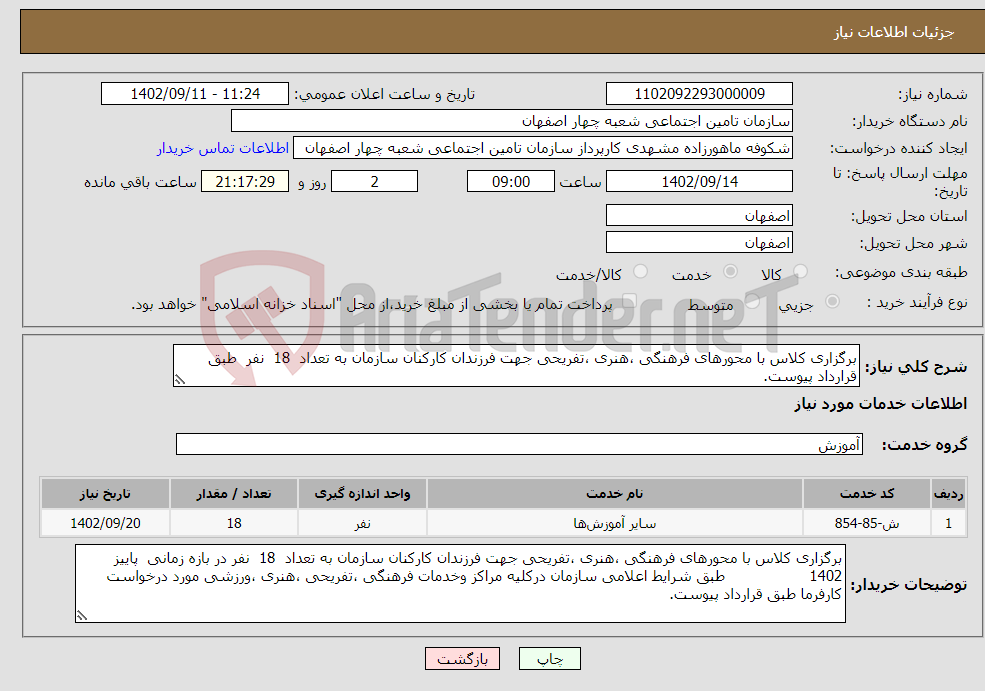 تصویر کوچک آگهی نیاز انتخاب تامین کننده-برگزاری کلاس با محورهای فرهنگی ،هنری ،تفریحی جهت فرزندان کارکنان سازمان به تعداد 18 نفر طبق قرارداد پیوست.