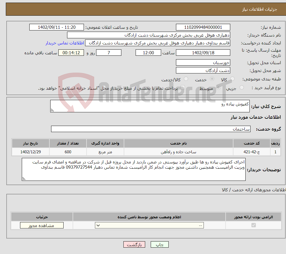 تصویر کوچک آگهی نیاز انتخاب تامین کننده-کفپوش پیاده رو 