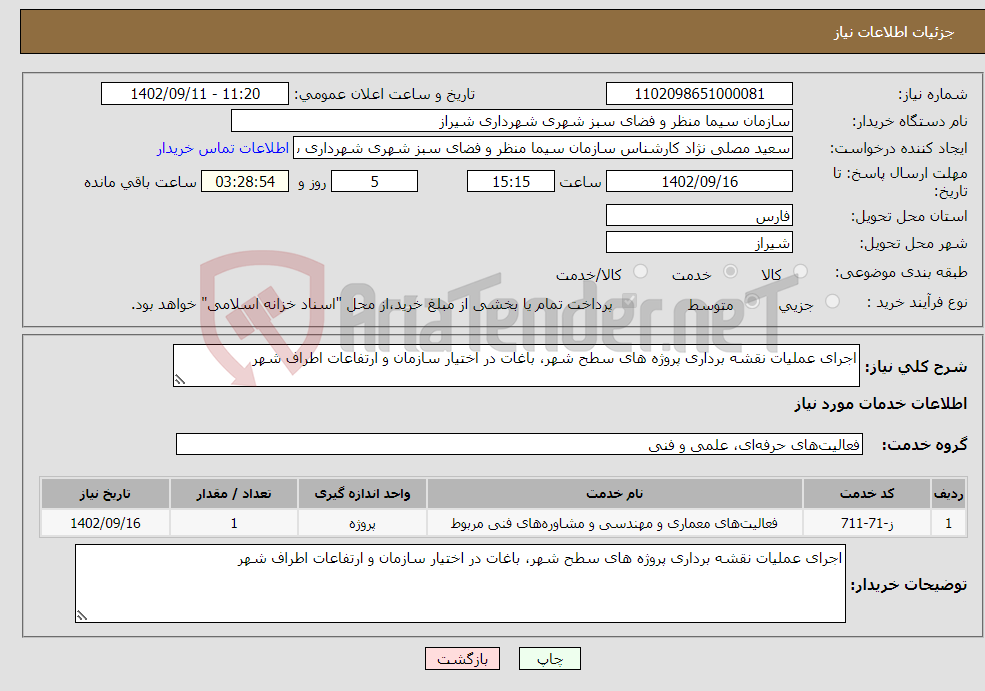 تصویر کوچک آگهی نیاز انتخاب تامین کننده-اجرای عملیات نقشه برداری پروژه های سطح شهر، باغات در اختیار سازمان و ارتفاعات اطراف شهر