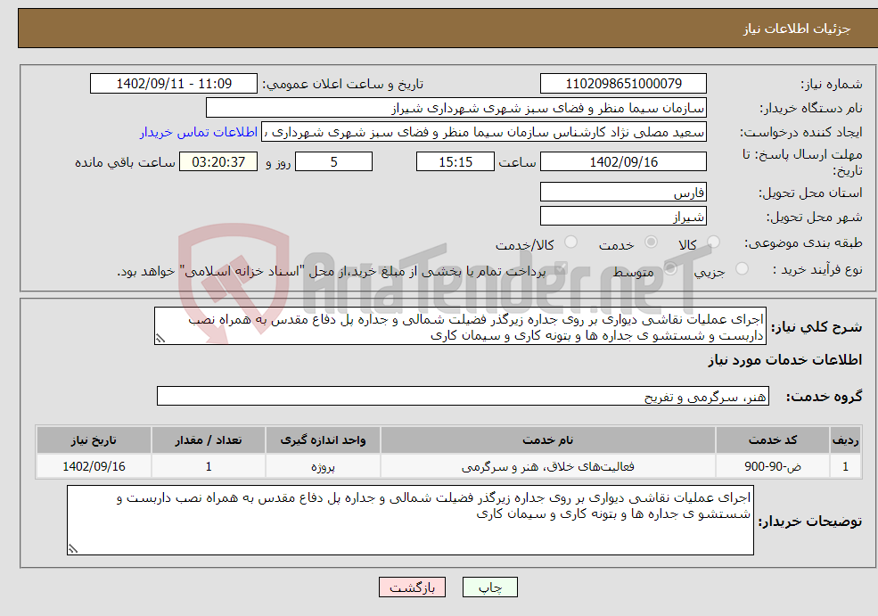 تصویر کوچک آگهی نیاز انتخاب تامین کننده-اجرای عملیات نقاشی دیواری بر روی جداره زیرگذر فضیلت شمالی و جداره پل دفاع مقدس به همراه نصب داربست و شستشو ی جداره ها و بتونه کاری و سیمان کاری 