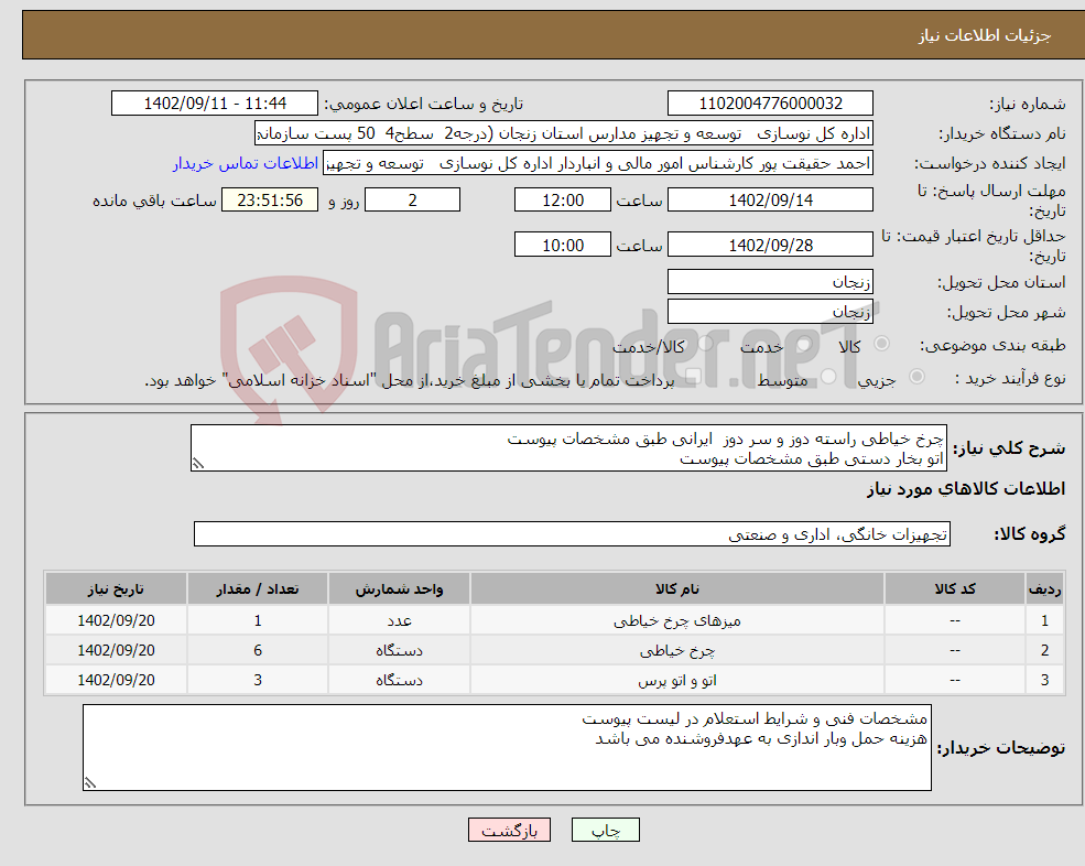 تصویر کوچک آگهی نیاز انتخاب تامین کننده-چرخ خیاطی راسته دوز و سر دوز ایرانی طبق مشخصات پیوست اتو بخار دستی طبق مشخصات پیوست