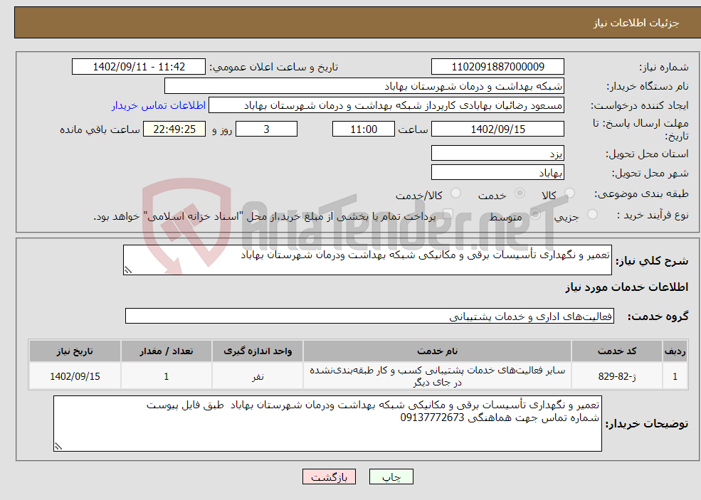 تصویر کوچک آگهی نیاز انتخاب تامین کننده-تعمیر و نگهداری تأسیسات برقی و مکانیکی شبکه بهداشت ودرمان شهرستان بهاباد