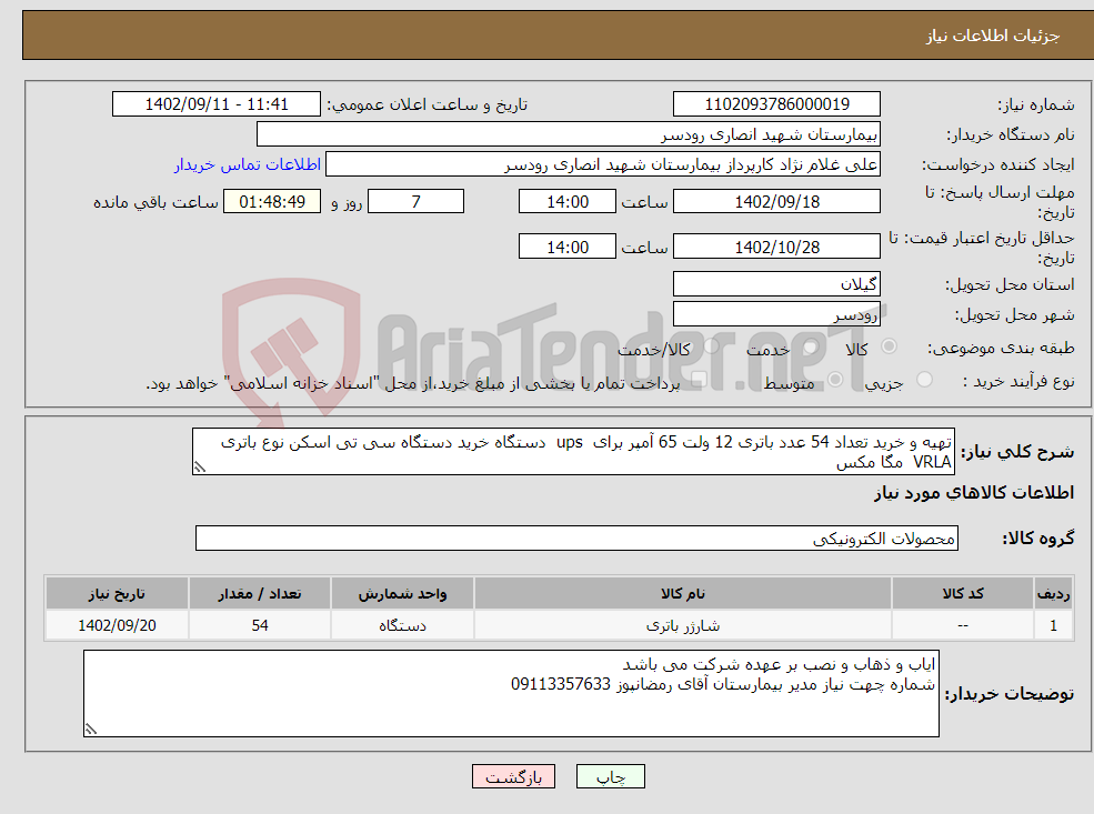 تصویر کوچک آگهی نیاز انتخاب تامین کننده-تهیه و خرید تعداد 54 عدد باتری 12 ولت 65 آمپر برای ups دستگاه خرید دستگاه سی تی اسکن نوع باتری VRLA مگا مکس