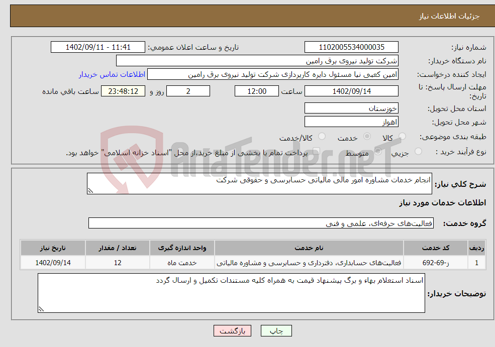 تصویر کوچک آگهی نیاز انتخاب تامین کننده-انجام خدمات مشاوره امور مالی مالیاتی حسابرسی و حقوقی شرکت