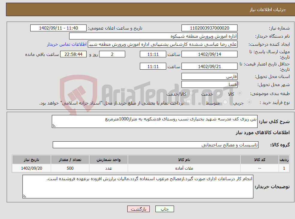 تصویر کوچک آگهی نیاز انتخاب تامین کننده-بتن ریزی کف مدرسه شهید بختیاری نسب روستای فدشکویه به متراژ1000مترمربع