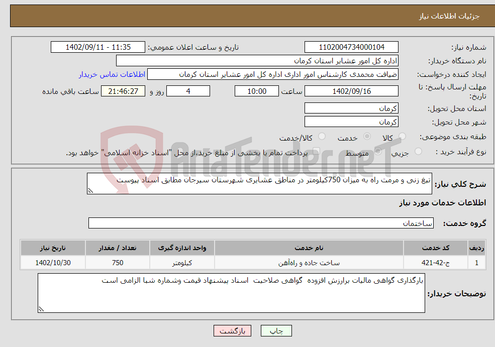 تصویر کوچک آگهی نیاز انتخاب تامین کننده-تیغ زنی و مرمت راه به میزان 750کیلومتر در مناطق عشایری شهرستان سیرجان مطابق اسناد پیوست 