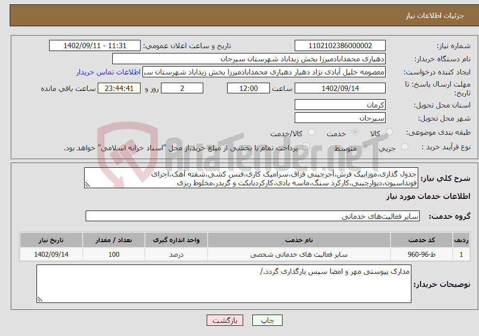 تصویر کوچک آگهی نیاز انتخاب تامین کننده-جدول گذاری،موزاییک فرش،آجرچینی قزاق،سرامیک کاری،فنس کشی،شفته آهک،اجرای فونداسیون،دیوارچینی،کارکرد سنگ،ماسه بادی،کارکردبابکت و گریدر،مخلوط ریزی