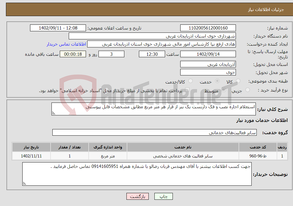 تصویر کوچک آگهی نیاز انتخاب تامین کننده-استعلام اجاره نصب و فک داربست یک بنر از قرار هر متر مربع مطابق مشخصات فایل پیوستی