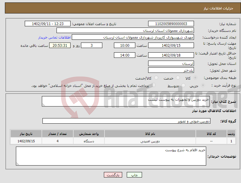 تصویر کوچک آگهی نیاز انتخاب تامین کننده-خرید دوربین و تجهیزات به پیوست لیست 