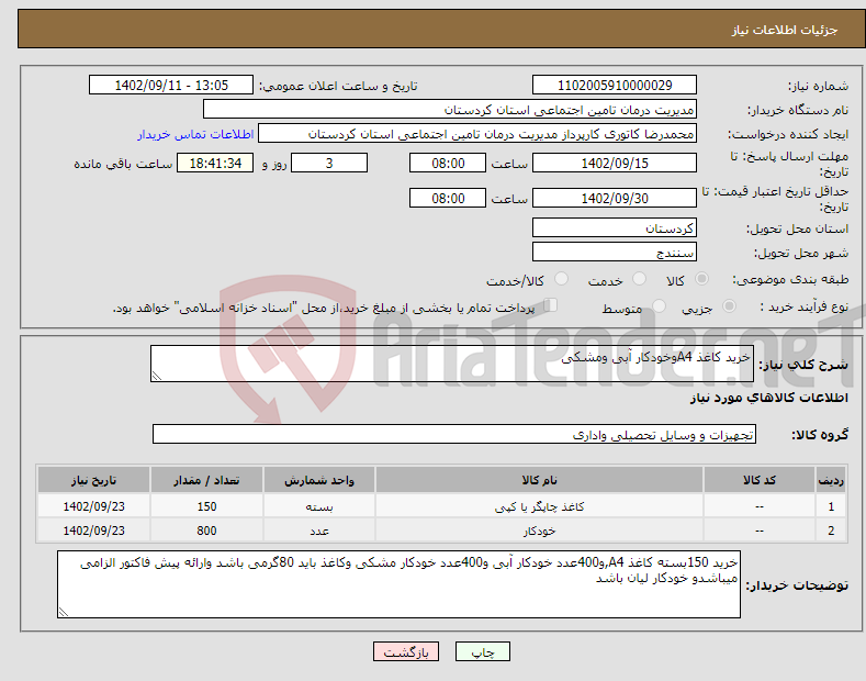 تصویر کوچک آگهی نیاز انتخاب تامین کننده-خرید کاغذ A4وخودکار آبی ومشکی 