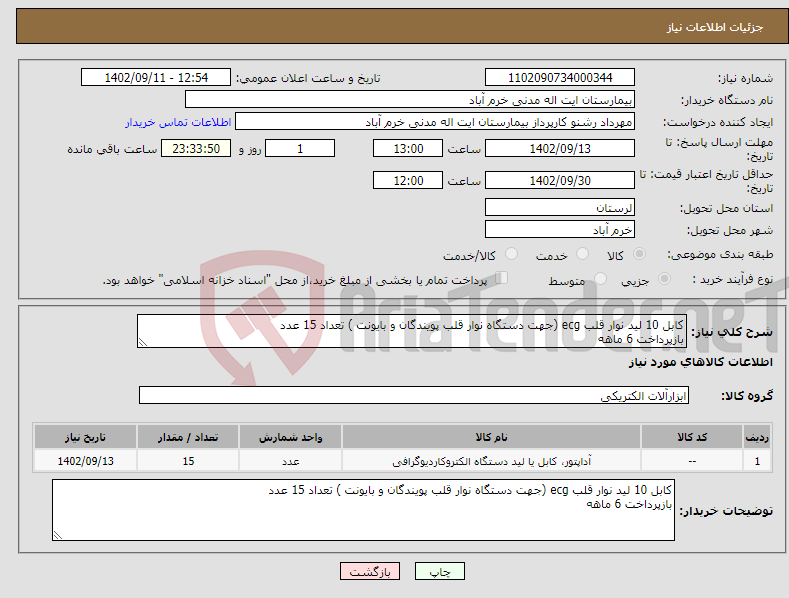 تصویر کوچک آگهی نیاز انتخاب تامین کننده-کابل 10 لید نوار قلب ecg (جهت دستگاه نوار قلب پویندگان و بایونت ) تعداد 15 عدد بازپرداخت 6 ماهه