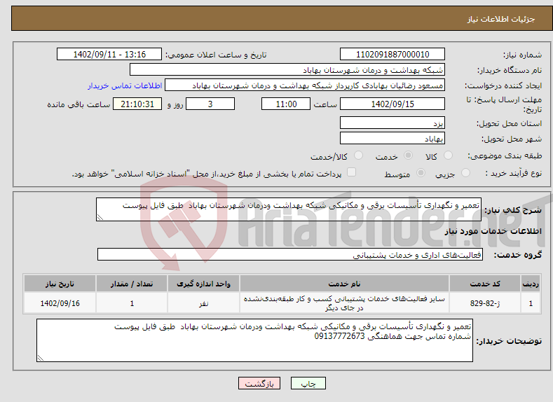 تصویر کوچک آگهی نیاز انتخاب تامین کننده-تعمیر و نگهداری تأسیسات برقی و مکانیکی شبکه بهداشت ودرمان شهرستان بهاباد طبق فایل پیوست 