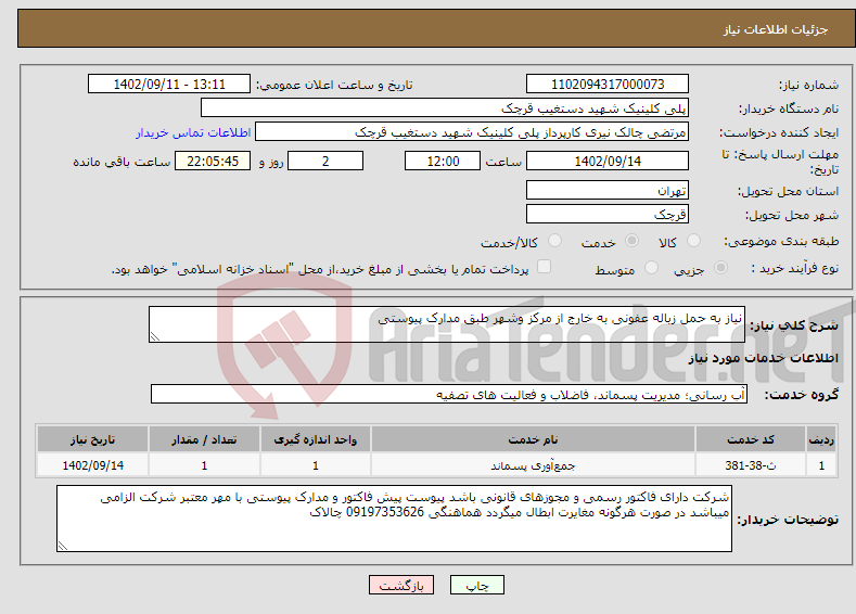 تصویر کوچک آگهی نیاز انتخاب تامین کننده-نیاز به حمل زباله عفونی به خارج از مرکز وشهر طبق مدارک پیوستی 