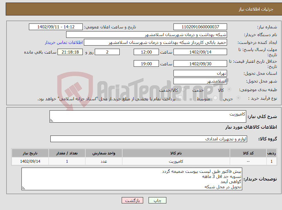 تصویر کوچک آگهی نیاز انتخاب تامین کننده-کامپوزیت