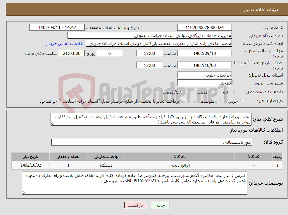 تصویر کوچک آگهی نیاز انتخاب تامین کننده- نصب و راه اندازی یک دستگاه دیزل ژنراتور 175 کیلو ولت آمپر طبق مشخصات فایل پیوست .(تکمیل ، بارگذاری موارد درخواستی در فایل پیوست الزامی می باشد.)