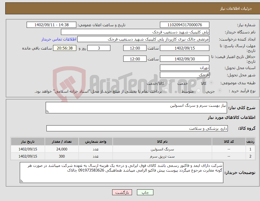 تصویر کوچک آگهی نیاز انتخاب تامین کننده-نیاز بهست سرم و سرنگ انسولین 