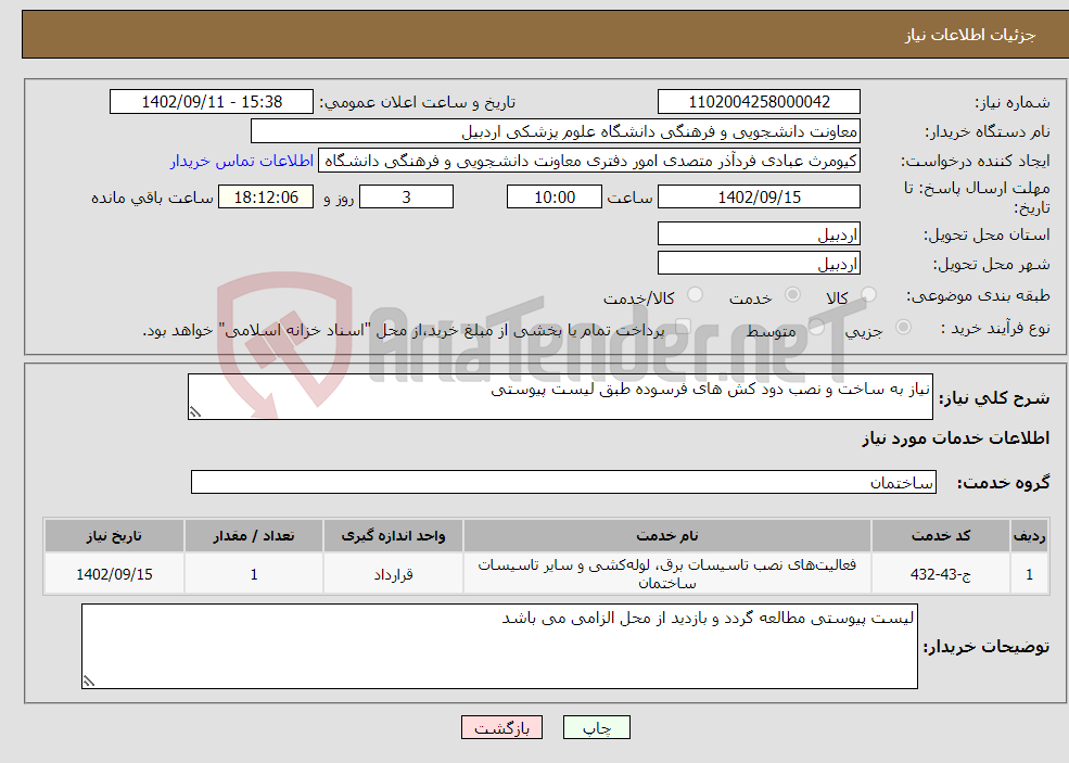 تصویر کوچک آگهی نیاز انتخاب تامین کننده-نیاز به ساخت و نصب دود کش های فرسوده طبق لیست پیوستی 