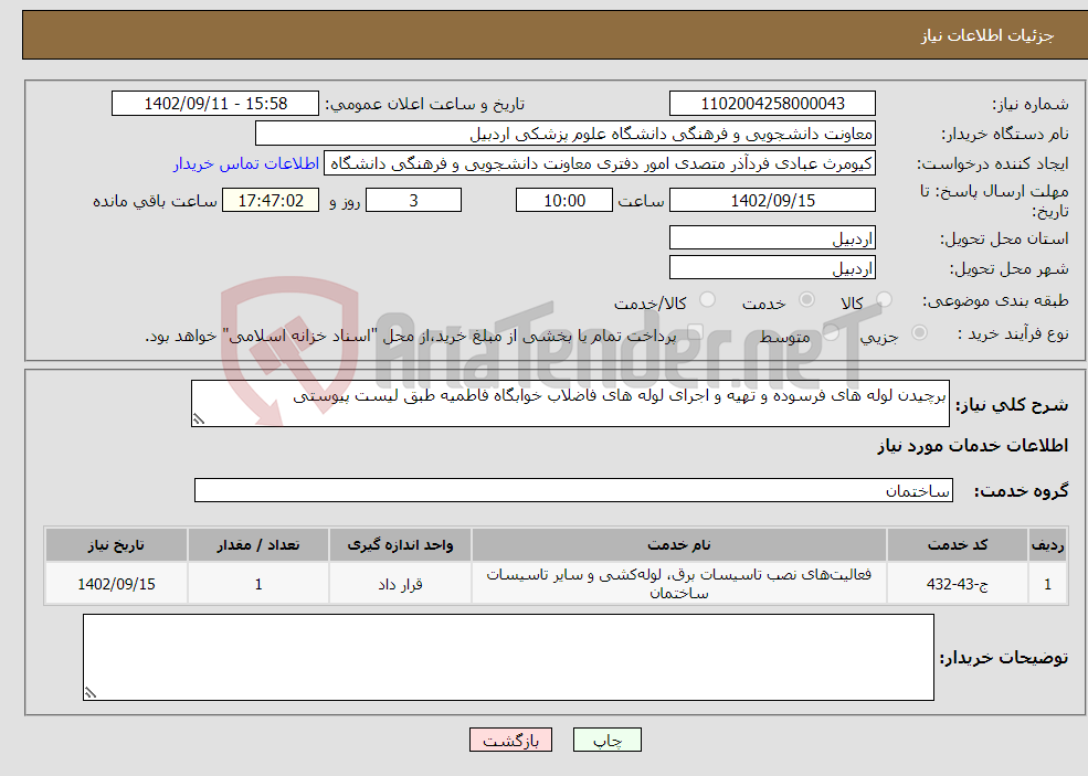 تصویر کوچک آگهی نیاز انتخاب تامین کننده-برچیدن لوله های فرسوده و تهیه و اجرای لوله های فاضلاب خوابگاه فاطمیه طبق لیست پیوستی 