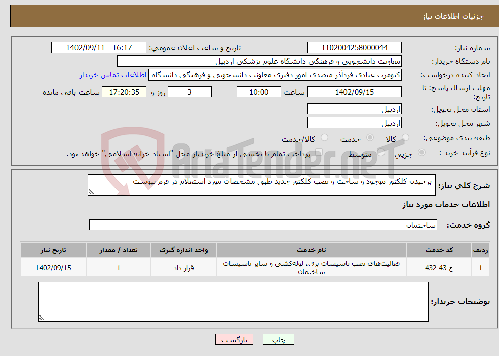 تصویر کوچک آگهی نیاز انتخاب تامین کننده- برچیدن کلکتور موجود و ساخت و نصب کلکتور جدید طبق مشخصات مورد استعلام در فرم پیوست 