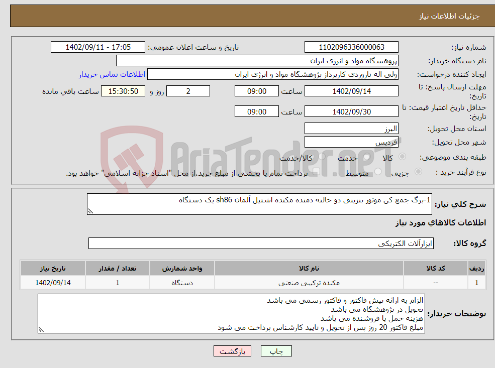 تصویر کوچک آگهی نیاز انتخاب تامین کننده-1-برگ جمع کن موتور بنزینی دو حالته دمنده مکنده اشتیل آلمان sh86 یک دستگاه 