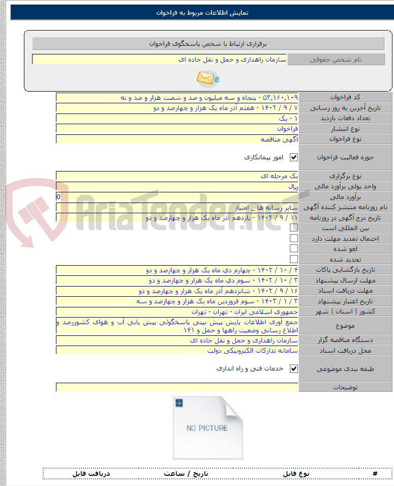 تصویر کوچک آگهی جمع آوری اطلاعات پایش پیش بینی پاسخگوئی پیش یابی آب و هوای کشوررصد و اطلاع رسانی وضعیت راهها و حمل و ۱۴۱