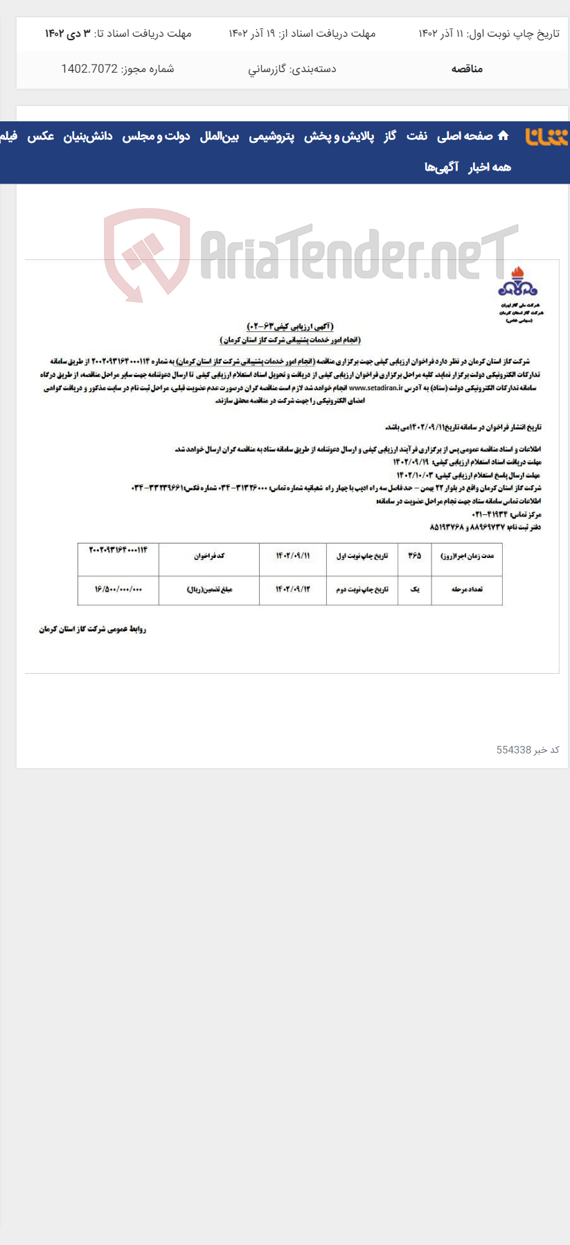 تصویر کوچک آگهی انجام امور خدمات پشتیبانی شرکت گاز استان کرمان