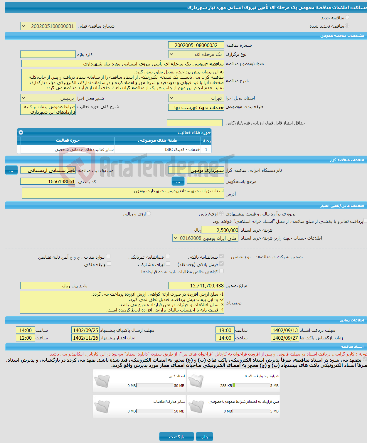 تصویر کوچک آگهی مناقصه عمومی یک مرحله ای تأمین نیروی انسانی مورد نیاز شهرداری